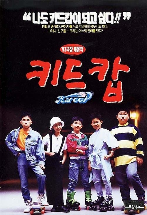 키드캅 poster