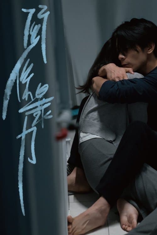 關係暴力 poster