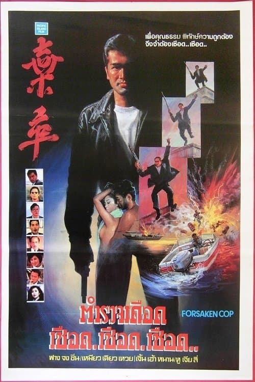 棄卒 poster
