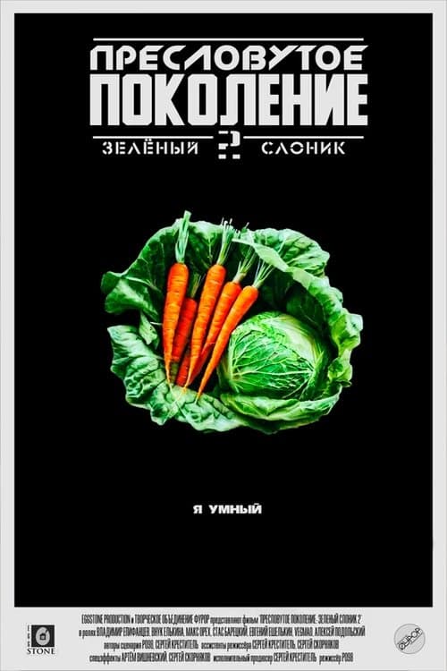 Зелёный Слоник 2: Пресловутое поколение poster