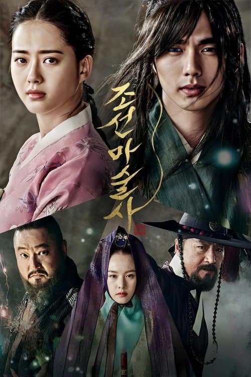조선마술사 poster