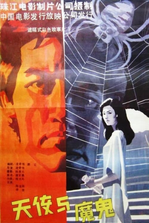 天使与魔鬼 poster