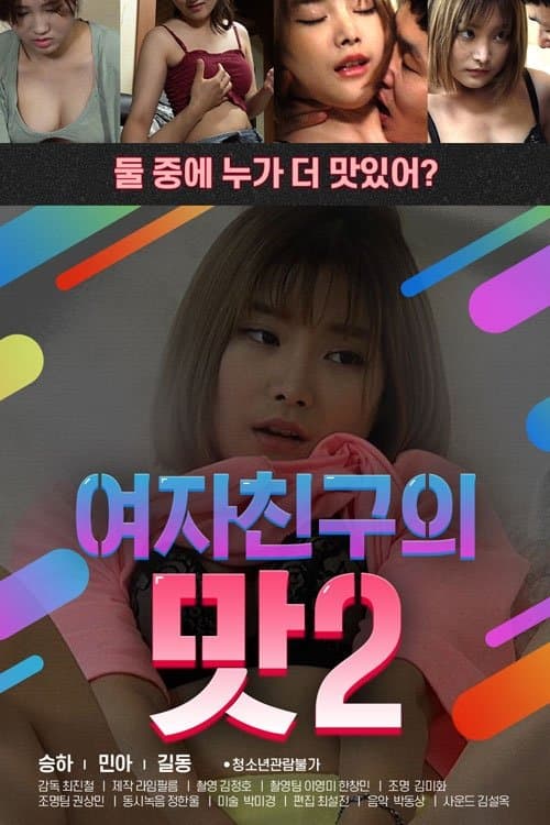 여자친구의 맛 2 poster