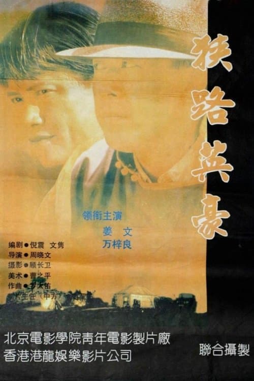 狭路英豪 poster