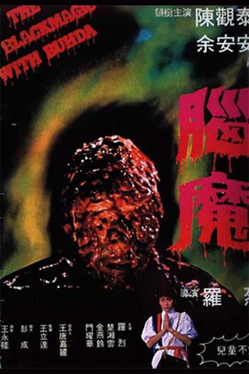 腦魔 poster