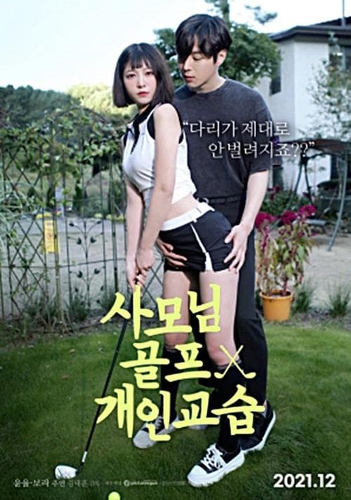 사모님 골프 개인교습 poster