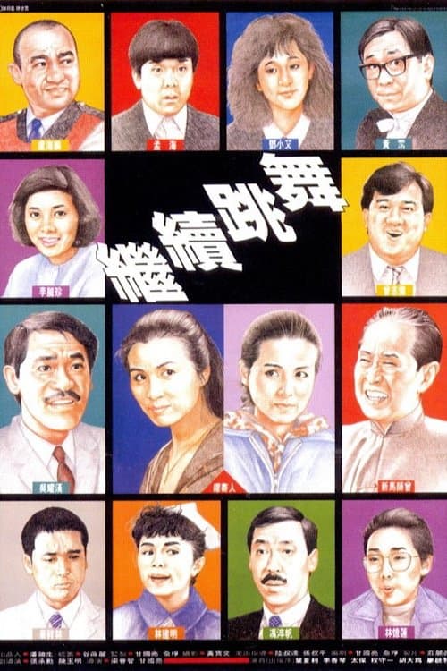 繼續跳舞 poster