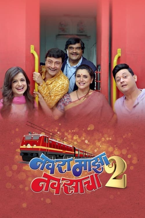नवरा माझा नवसाचा 2 poster