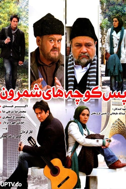 پس‌کوچه‌های شمرون poster