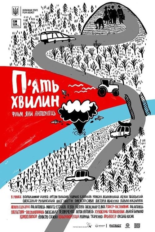 П’ять хвилин poster