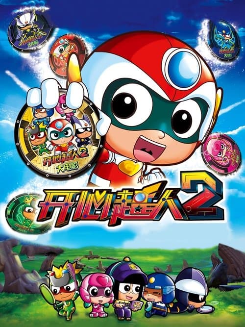 开心超人2：启源星之战 poster