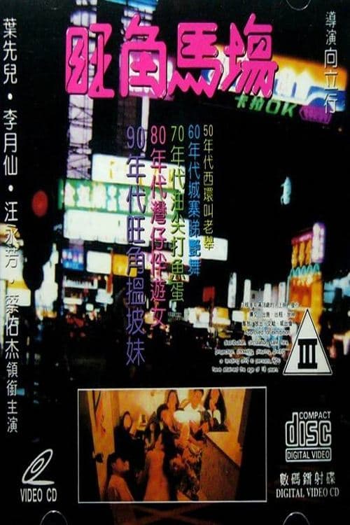 旺角馬場 poster