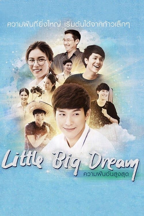 ความฝันอันสูงสุด poster