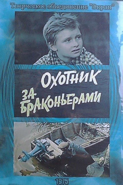 Охотник за браконьерами poster