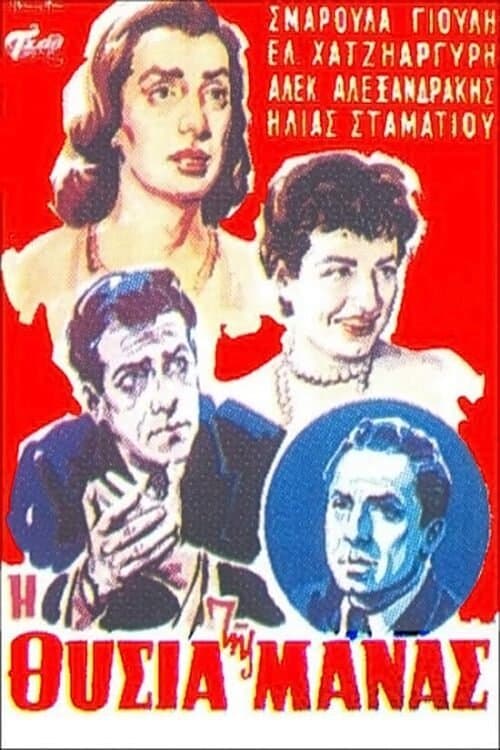 Η θυσία της μάνας poster