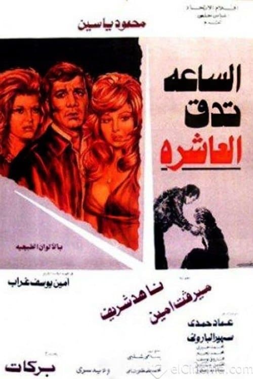 الساعة تدق العاشرة poster