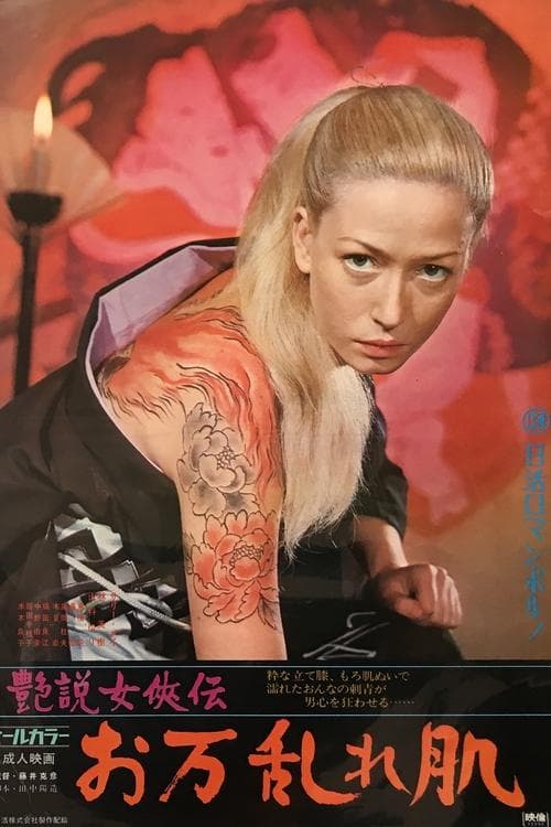 艶説女侠伝　お万乱れ肌 poster