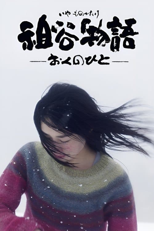 祖谷物語 -おくのひと- poster