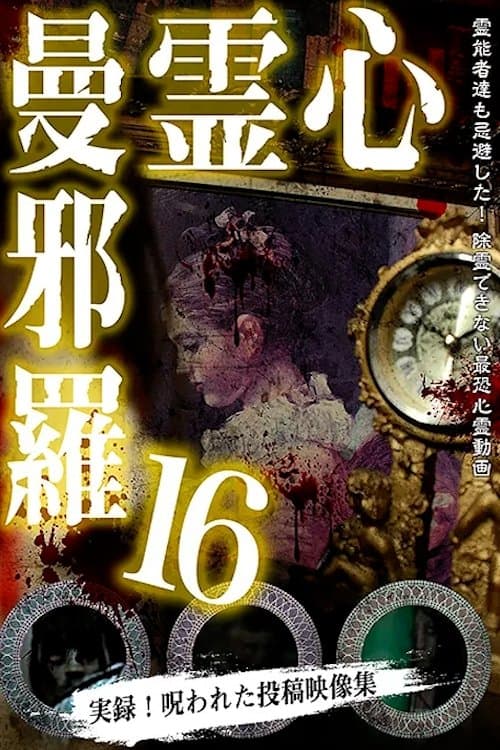 心霊曼邪羅16 poster