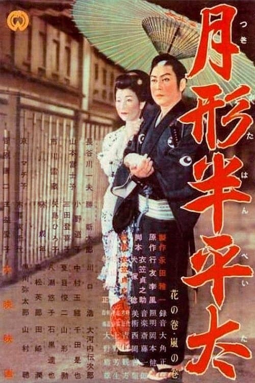 月形半平太 花の巻 嵐の巻 poster