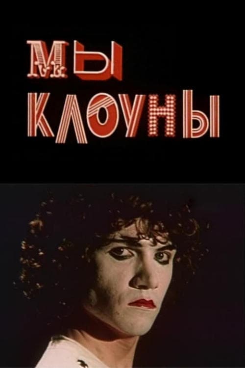 Мы - клоуны poster