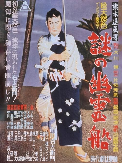 旗本退屈男 謎の幽霊船 poster