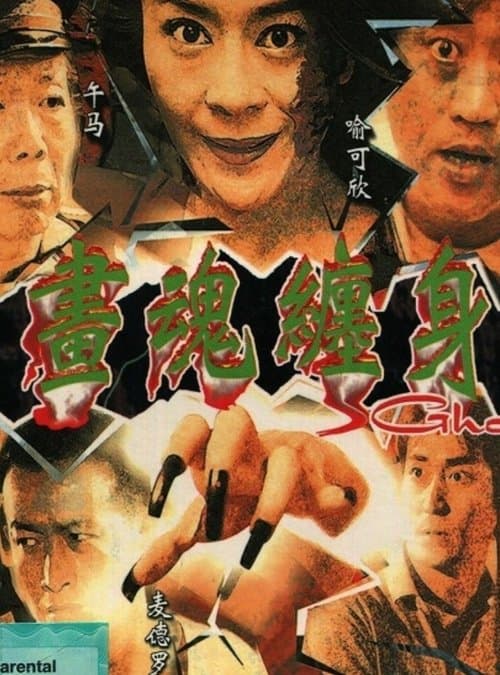 画魂缠身 poster