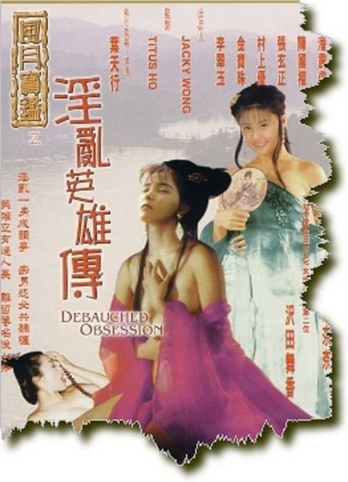风月宝鉴-淫乱英雄传 poster