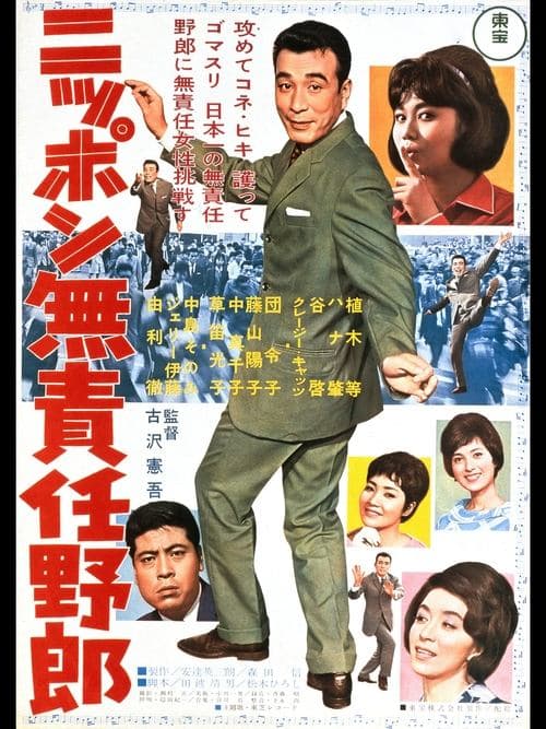 ニッポン無責任野郎 poster