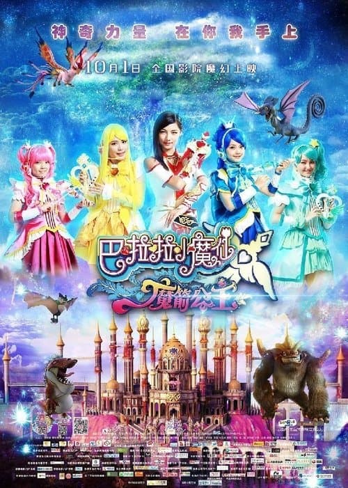 巴啦啦小魔仙之魔箭公主 poster
