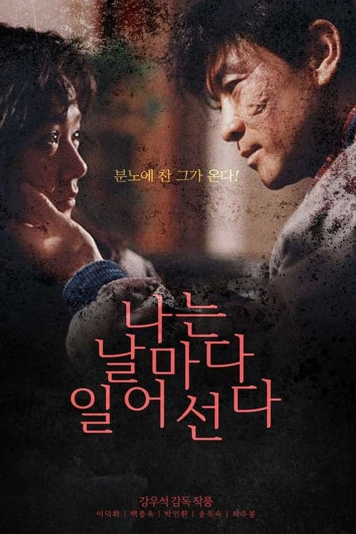 나는 날마다 일어선다 poster