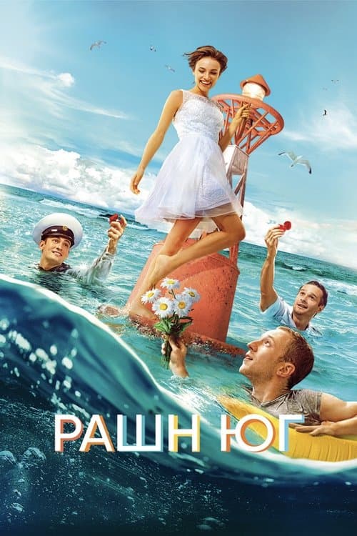 Рашн Юг poster