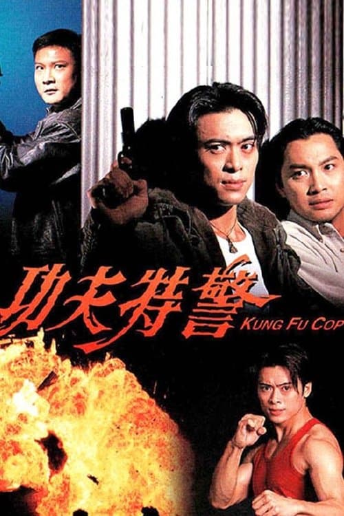 功夫特警 poster