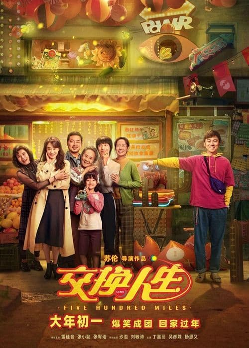 交换人生 poster