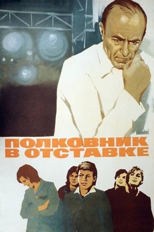 Полковник в отставке poster
