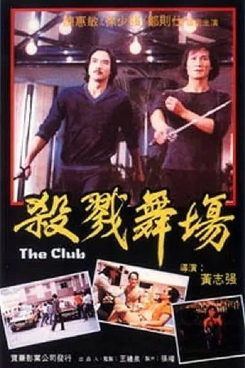舞廳 poster