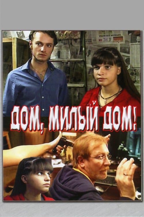 Дом, милый дом poster