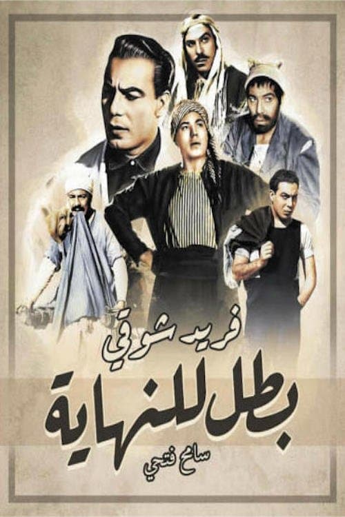 بطل للنهاية poster
