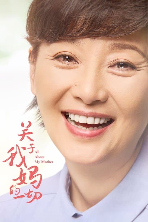 关于我妈的一切 poster
