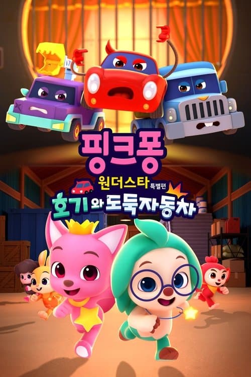 핑크퐁 원더스타 특별편: 호기와 도둑자동차 poster