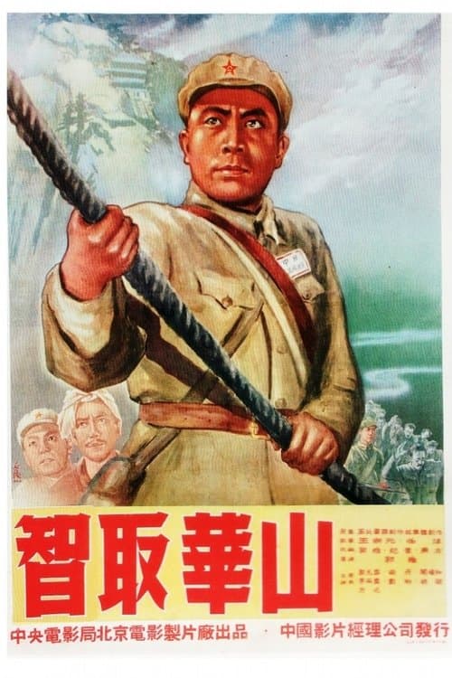 智取华山 poster