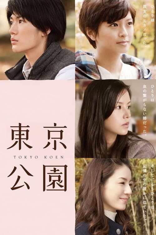 東京公園 poster