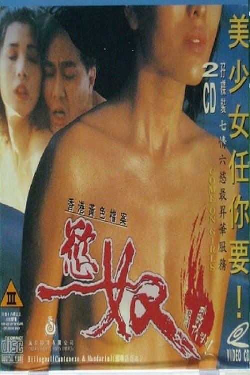 香江黃色檔案慾奴 poster