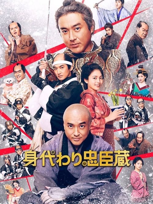 身代わり忠臣蔵 poster