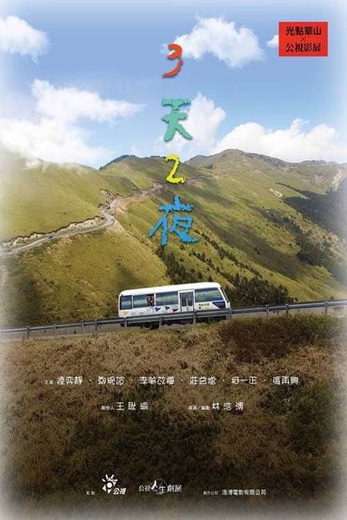 3天2夜 poster