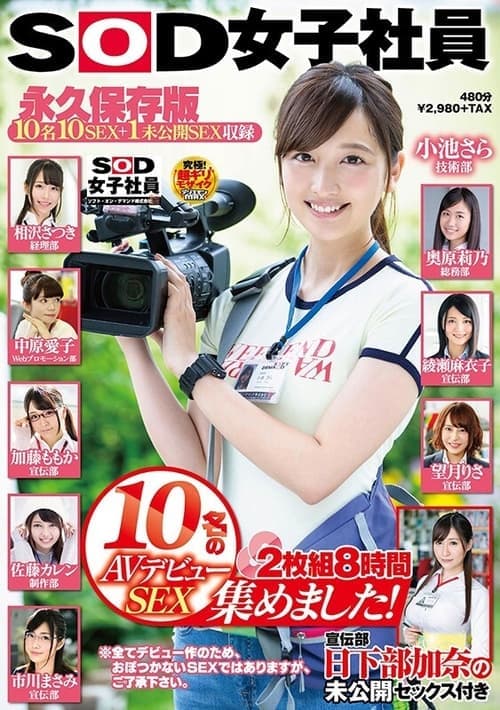 SOD女子社員 10名のAVデビューSEX集めました！2枚組8時間 宣伝部 日下部加奈の未公開SEX付き 永久保存版 poster