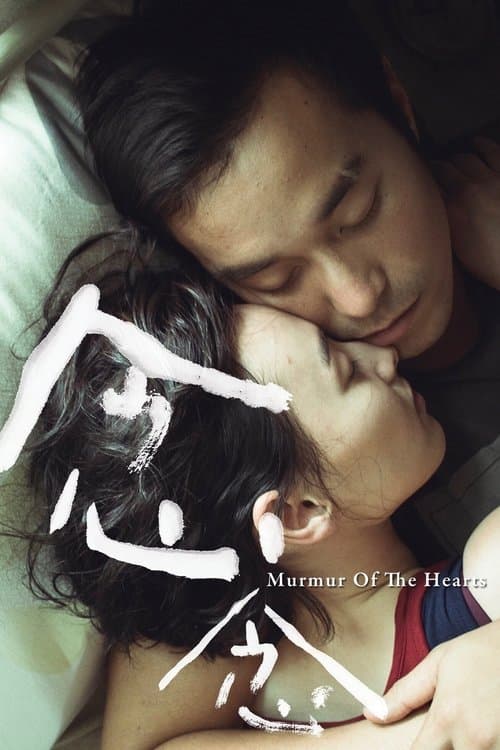 念念 poster