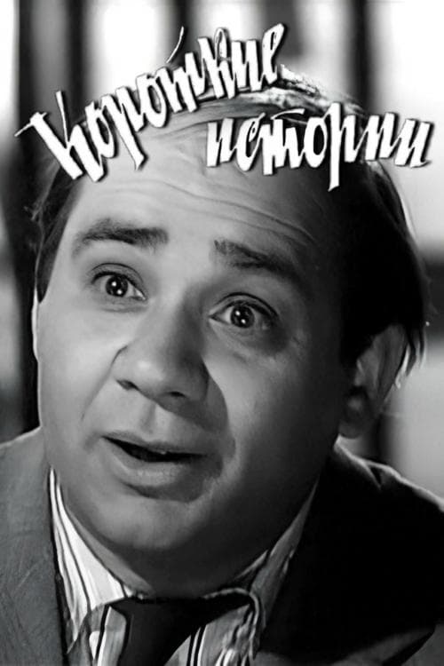 Короткие истории poster