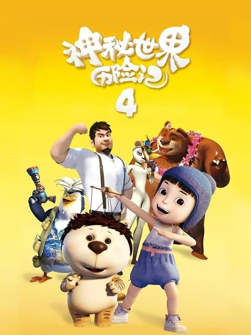 神秘世界历险记4 poster