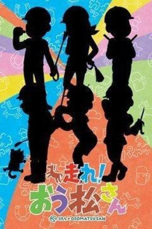 おそ松さん おうまでこばなし poster